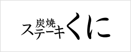 炭焼ステーキ　くに　越谷レイクタウン店