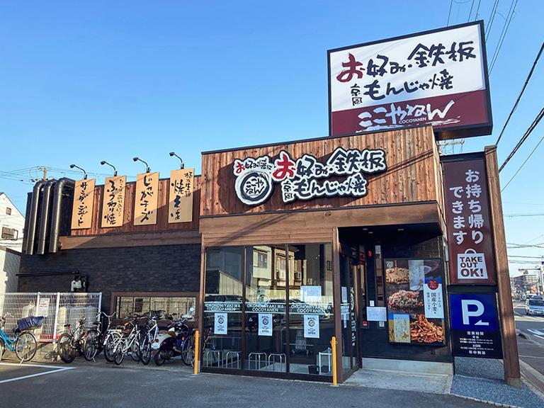 お好み焼はここやねん　門真店