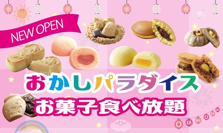 おかしパラダイス_1
