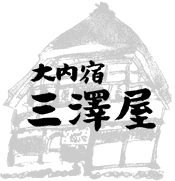 大内宿　三澤屋_5