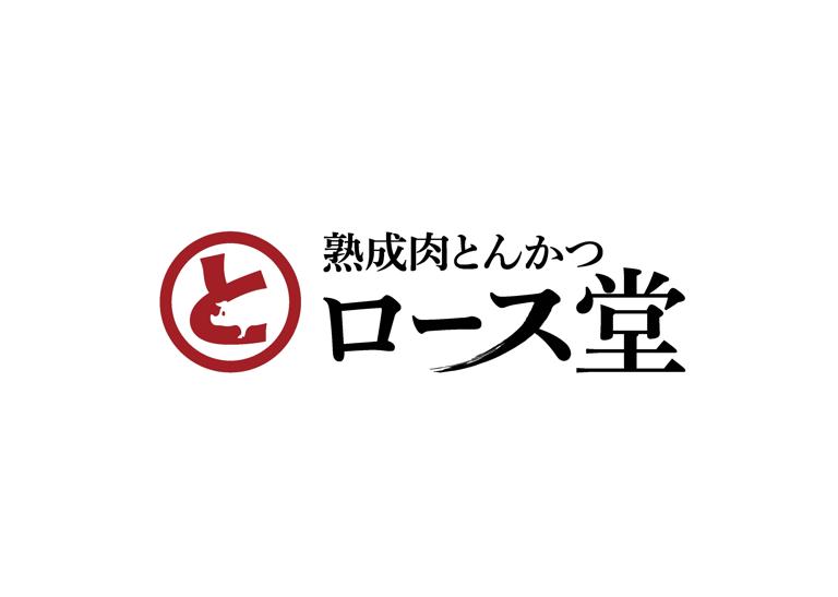 熟成肉とんかつロース堂　豊橋曙本店