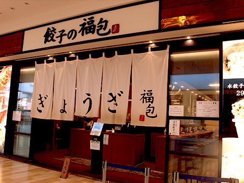 餃子の福包
