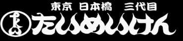 日本橋三代目　たいめいけん　ミナモア店