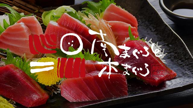 南まぐろと本まぐろ　静岡本店