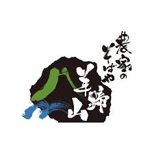 農家のそばや羊蹄山_4