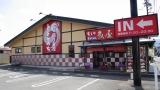 魚屋路　富士吉田店_1