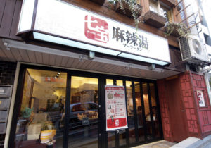 七宝麻辣湯　渋谷店_2