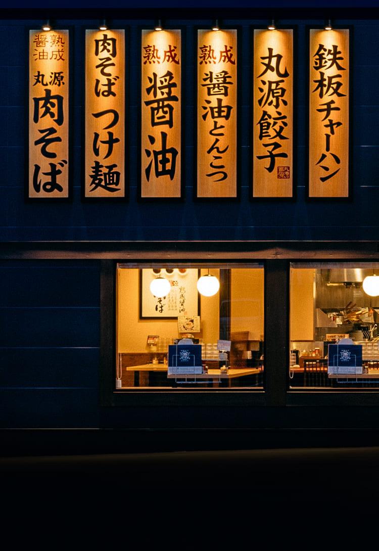 丸源ラーメン　江戸川鹿骨店_9