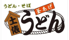 土俵うどん_6