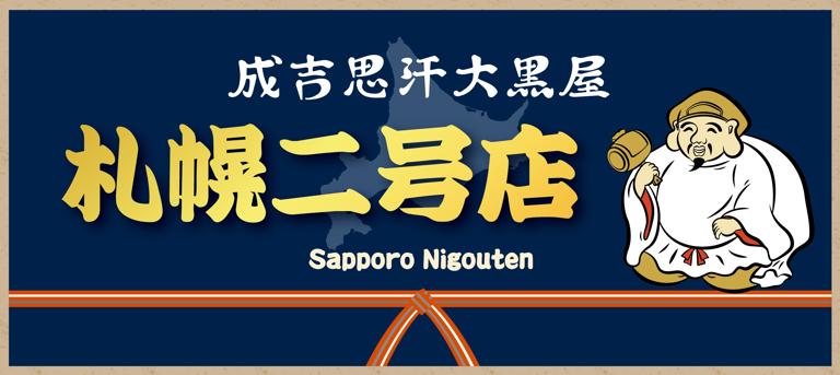 旭川成吉思汗　大黒屋　察縨弐號廛_1