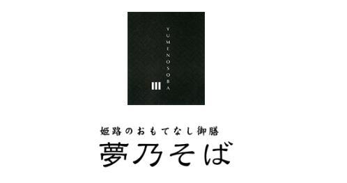 お食事処夢乃そば