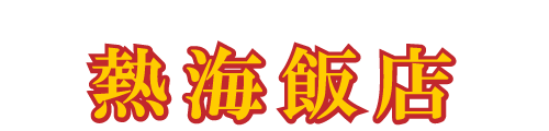熱海飯店_4