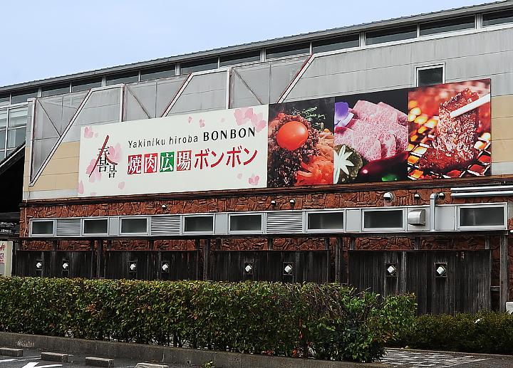 焼肉広場　ボンボン_2