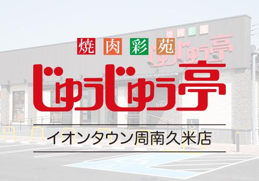 焼肉彩苑 じゅうじゅう亭　イオンタウン周南久米店