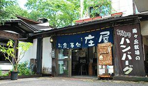 お食事処　庄屋