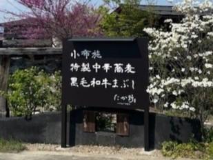 小布施中華蕎麦　たか野_3