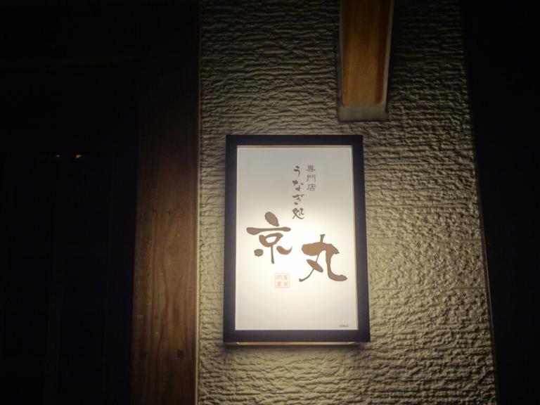 うなぎ処　京丸_6
