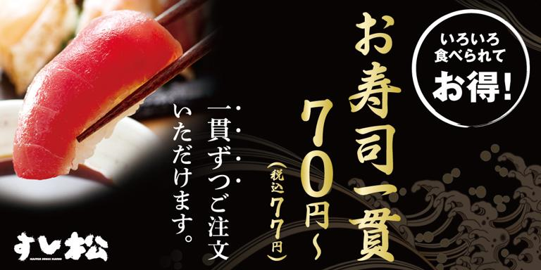 すし松　松戸五香店