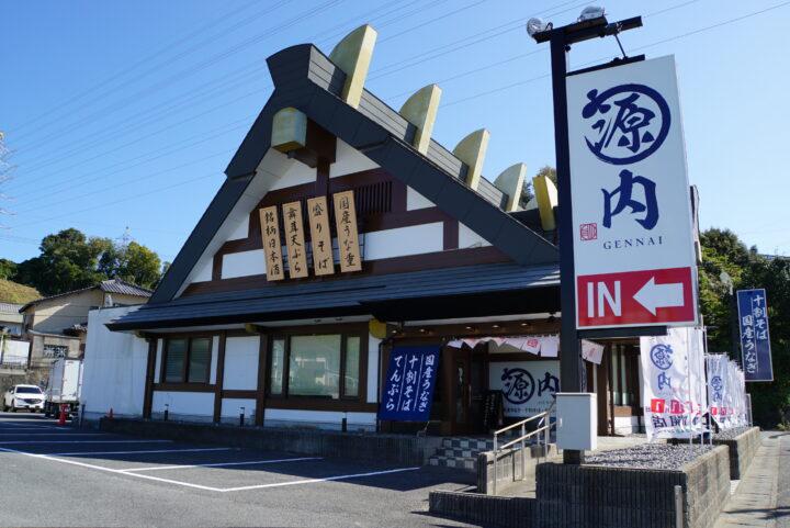 源内　下松店