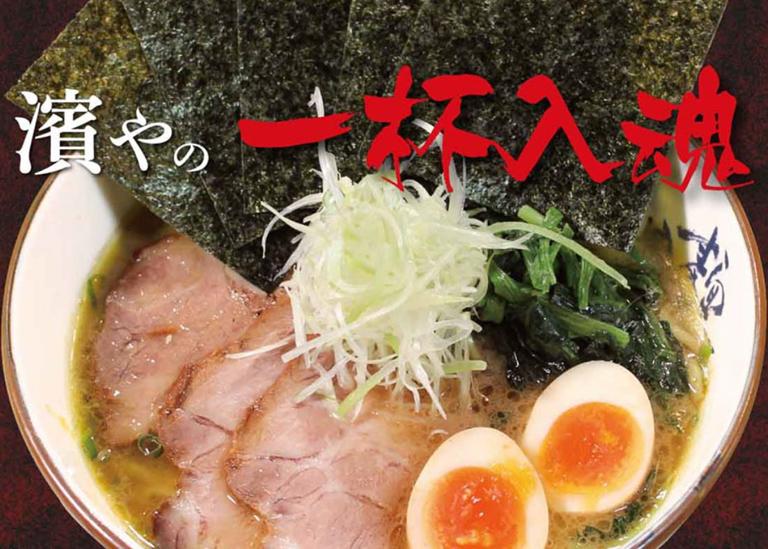 究極ラーメン　横濱家　師岡店