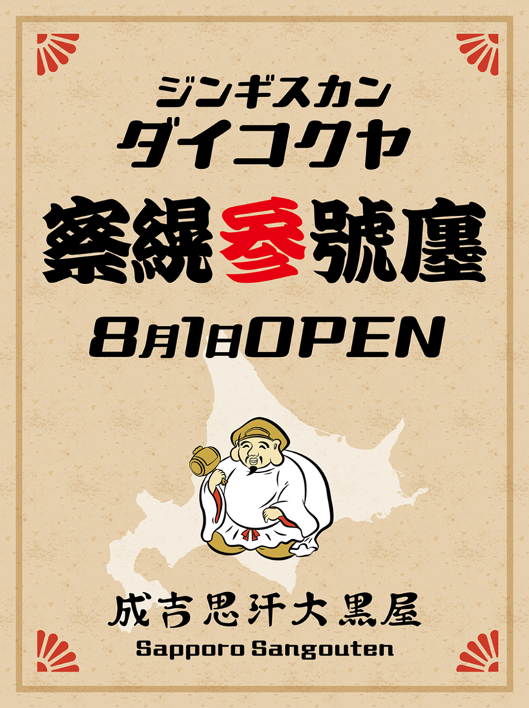 旭川成吉思汗　大黒屋　察縨参號廛