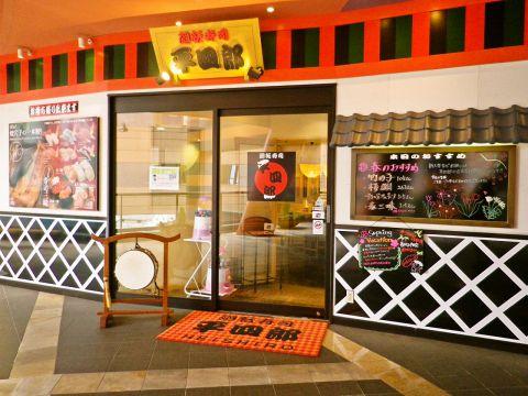 廻転寿司　平四郎　キャナルシティ博多店