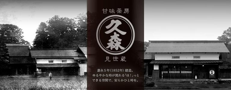 甘味茶房　見世蔵久森
