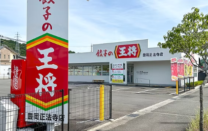 餃子の王将　豊岡正法寺店_1