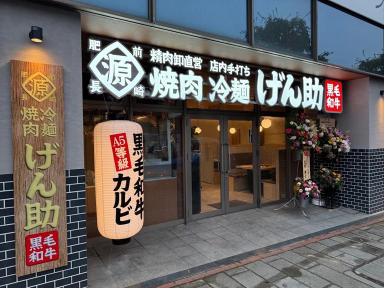 焼肉冷麺　源助