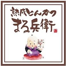 熟成とんかつまる兵衛　内郷店