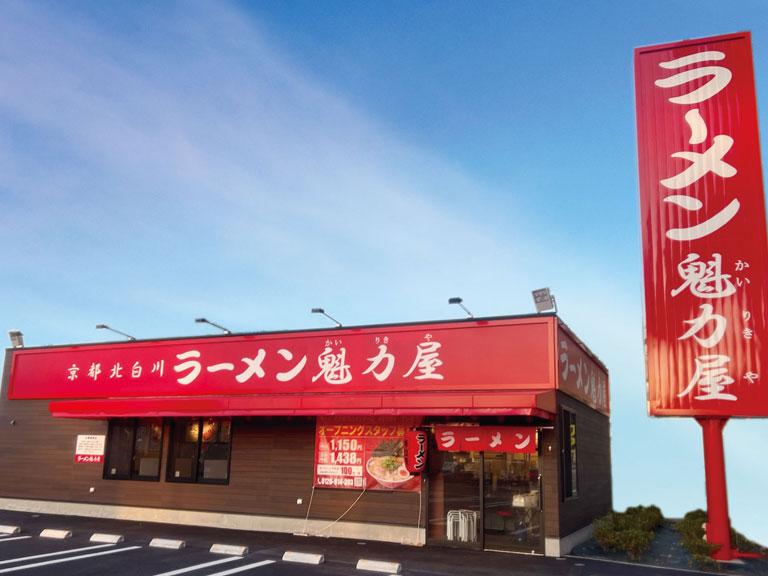 京都北白川ラーメン魁力屋　郡山桑野店_2
