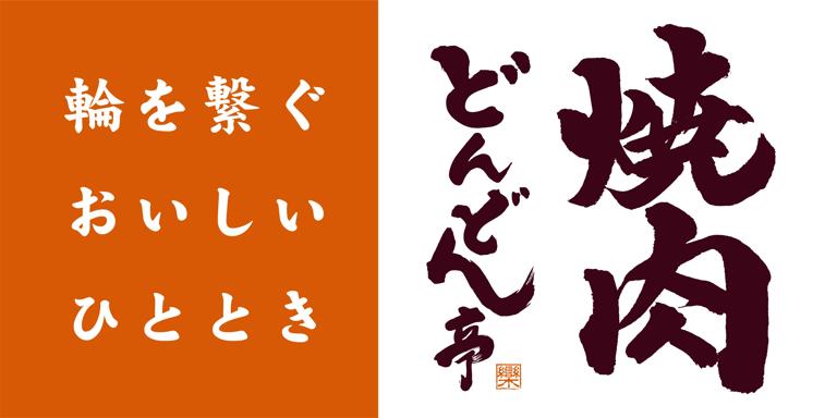 どんどん亭　倉敷堀南店