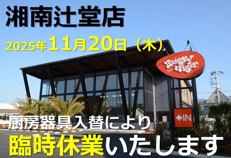 ハングリータイガー　湘南辻堂店_9