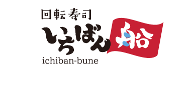 回転寿司　いちばん船