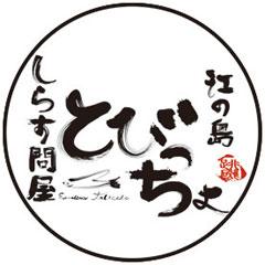 しらす問屋とびっちょ　弁財天仲見世通り店_1