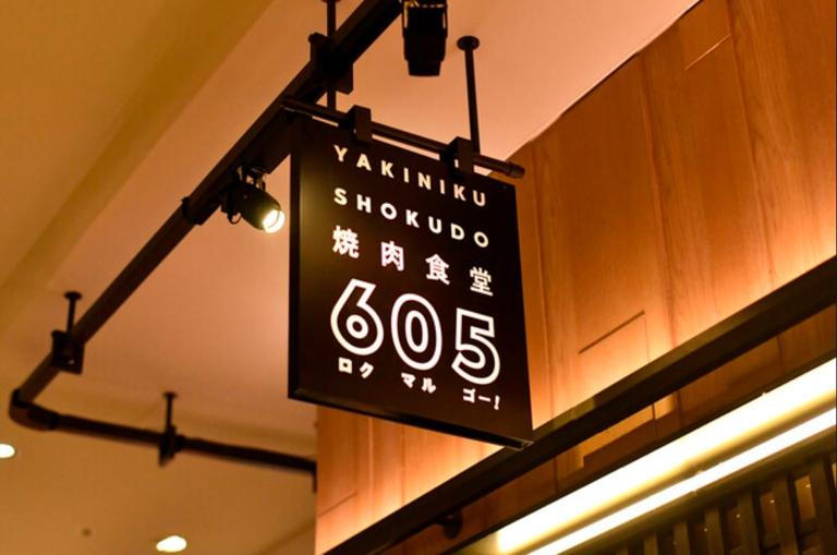 焼肉食堂　605