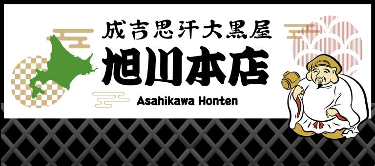 成吉思汗　大黒屋　旭川五丁目店