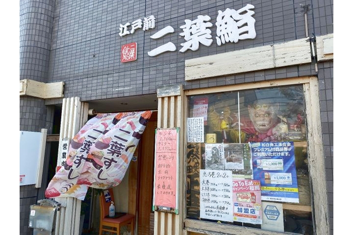 二葉鮨三苫店