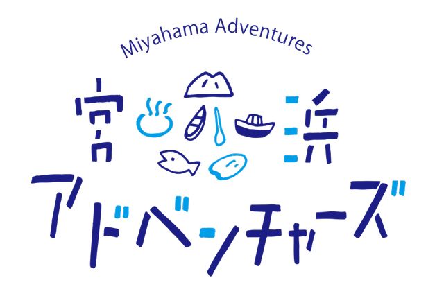 宮浜アドベンチャーズ協議会