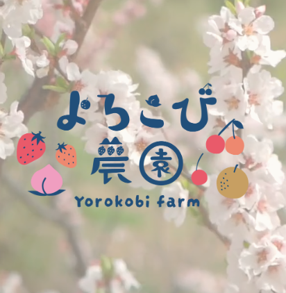 よろこび農園