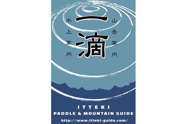 一滴 Paddle ＆ Mountain Guide