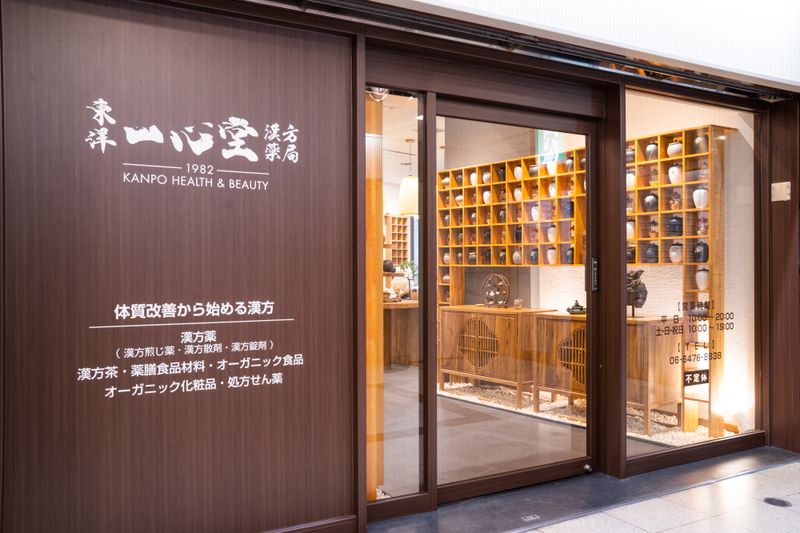 東洋一心堂漢方薬局