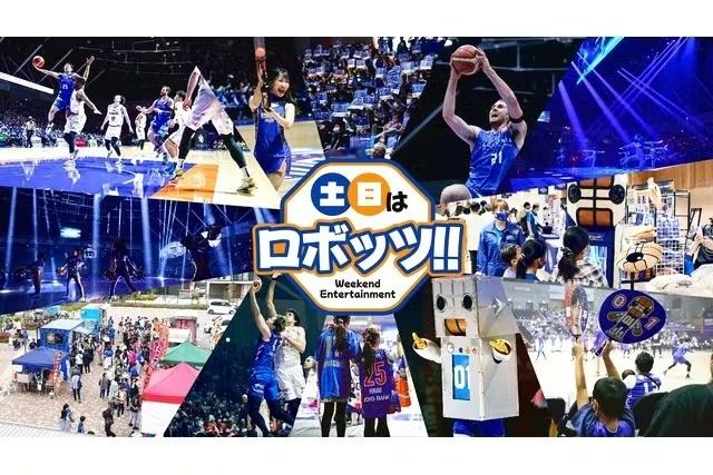 茨城ロボッツ（日立市池の川さくらアリーナ）