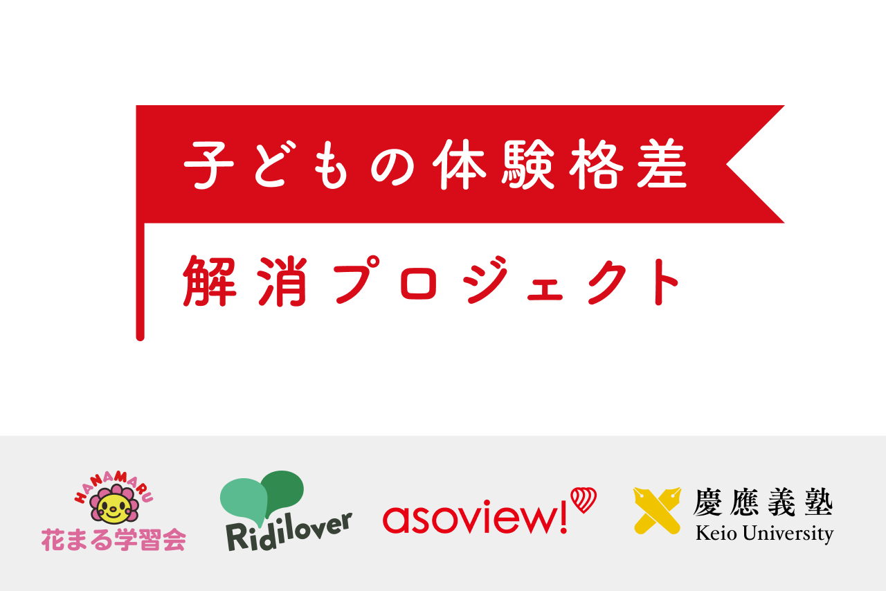 子どもの体験格差解消プロジェクト