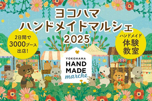 ヨコハマハンドメイドマルシェ