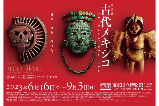 特別展「古代メキシコーマヤ、アステカ、テオティワカン」