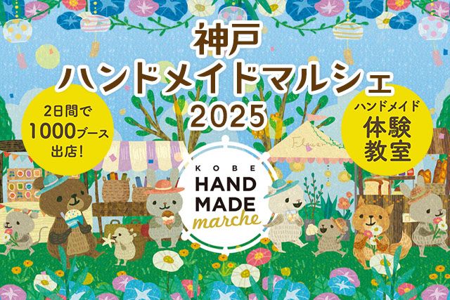 神戸ハンドメイドマルシェ2025
