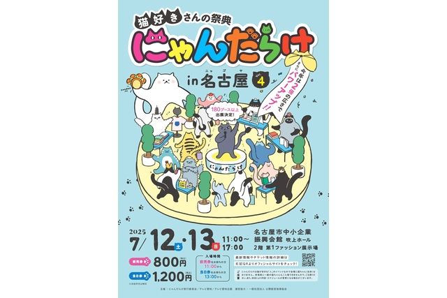 猫好きさんの祭典「にゃんだらけ in 名古屋 Vol.4」