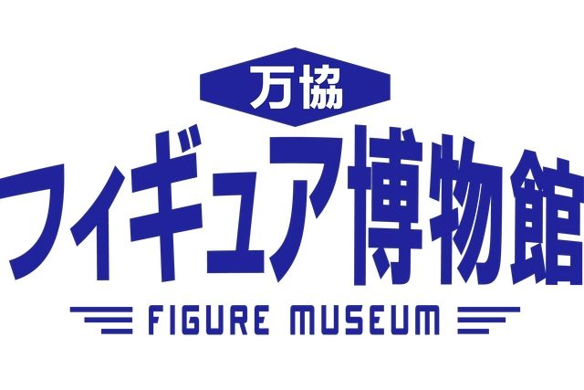 万協フィギュア博物館