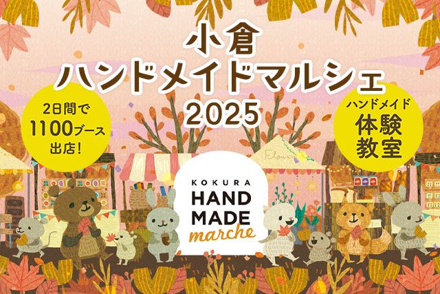 小倉ハンドメイドマルシェ2025